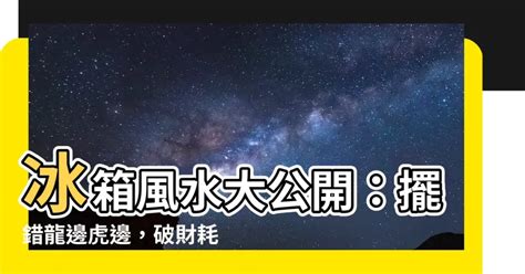 冰箱 要 放 龍 邊 還是 虎 邊|風水上常聽到的龍虎邊怎麼分呢？現在就一次弄清楚吧…